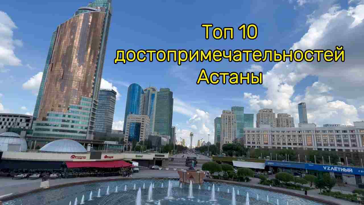 Лучшие достопримечательности Астаны